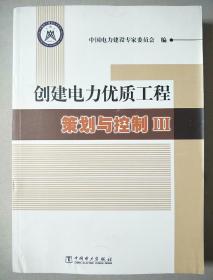 创建电力优质工程策划与控制Ⅲ