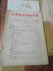 甘肃地质科技情报1987年第4期