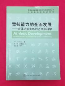 竞技能力的全面发展：身体功能训练的艺术和科学