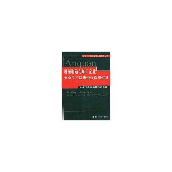 机械制造与加工企业安全生产隐患排查治理指导