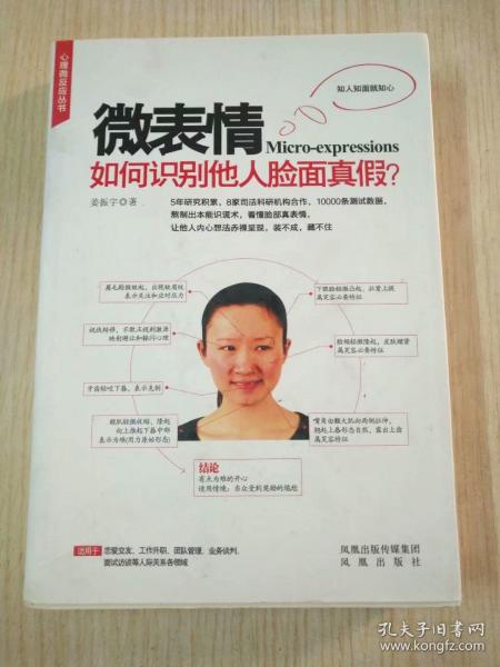 微表情：如何识别他人脸面真假？