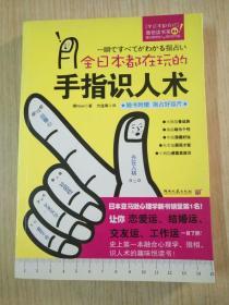 全日本都在玩的手指识人术：一把尺+五根手指=看出人的真本性！