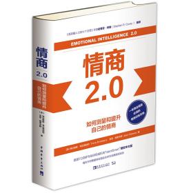 情商2.0：如何测量和提升自己的情商（精装）