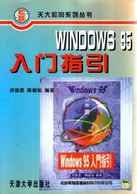 天大松岗系列丛书.WINDOWS.95.入门指引