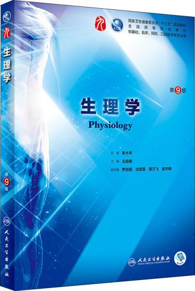 生理学（第9版/本科临床/配增值）