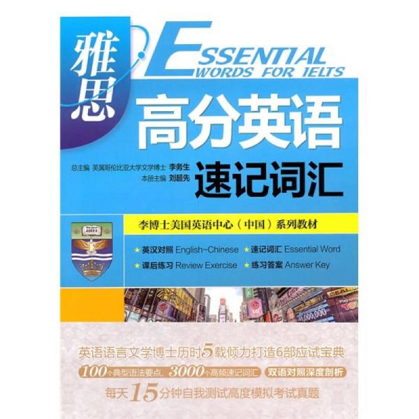 李博士美国英语中心（中国）系列教材：雅思高分英语速记词汇