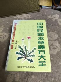 常用中药及配伍手册（修订本）