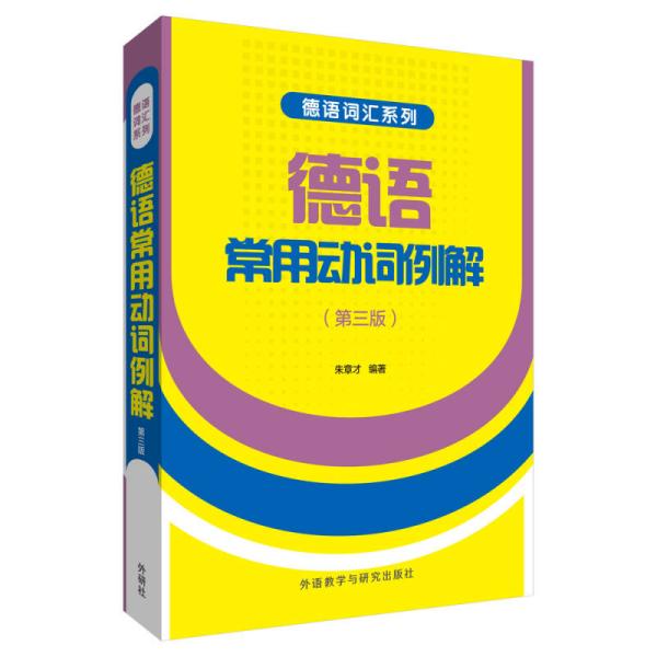 德语词汇系列：德语常用动词例解（第三版）