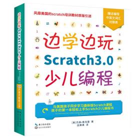 边学边玩Scratch3.0少儿编程（美国权威Scratch培训机构教材原版引进）