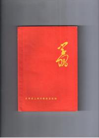 《学习》1976年3月共青团上海市委政宣组编印 经典**后期学习材料 大红封面