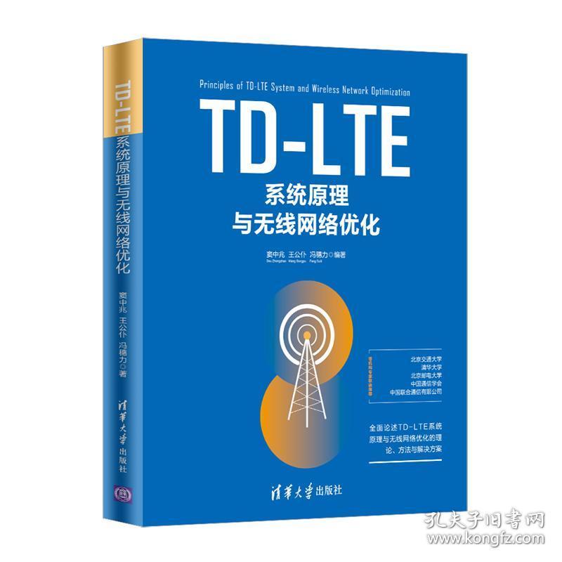 TD-LTE系统原理与无线网络优化 窦中兆,王公仆,冯穗力 著 新华文轩网络书店 正版图书