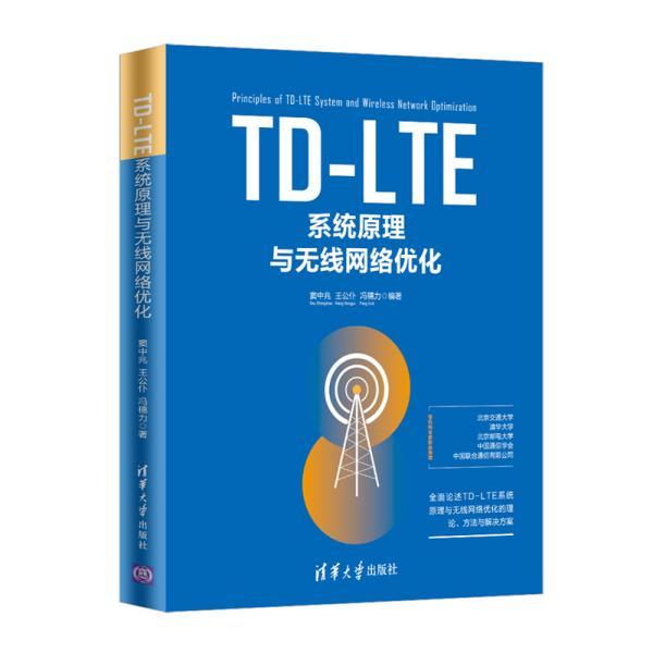 TD-LTE系统原理与无线网络优化 窦中兆,王公仆,冯穗力 著 新华文轩网络书店 正版图书