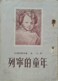 1951年初印译著《列宁的童年》