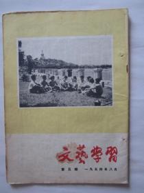 54年《文艺学习》第5期