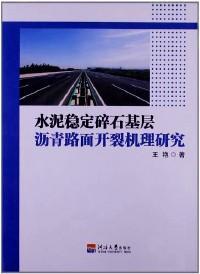 水泥稳定碎石基层沥青路面开裂机理研究