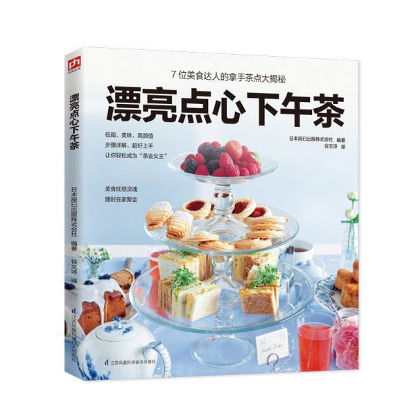 漂亮点心下午茶 日本辰巳出版株式会社 著 谷文诗 译 新华文轩网络书店 正版图书