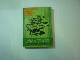 上海市地名交通指南//顾延培著...上海文化出版社...1987年7月一版一印..品好如图...附交通图