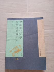 中国古代文学作品选简编（第二版）（下册）