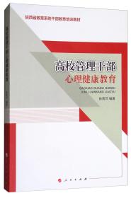 高校管理干部心理健康教育/陕西省教育系统干部教育培训教材