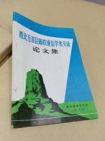 西北五省区邮政通信学术交流论文集