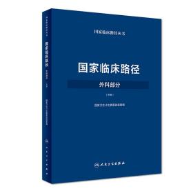 国家临床路径 外科部分 中册 配增值