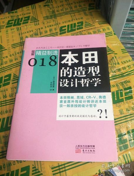 图解精益制造018：本田的造型设计哲学