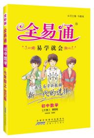 全易通  初中数学  七年级上