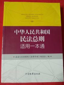 中华人民共和国民法总则适用一本通