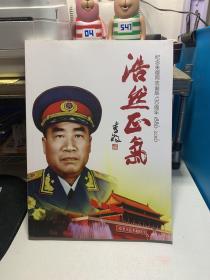 浩然正气（纪念朱德同志诞辰130周年1886-2016）书画册