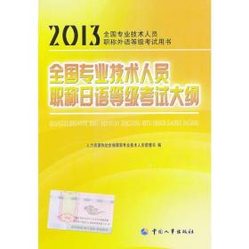 全国专业技术人员职称日语等级考试大纲