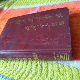 中国工运史辞典