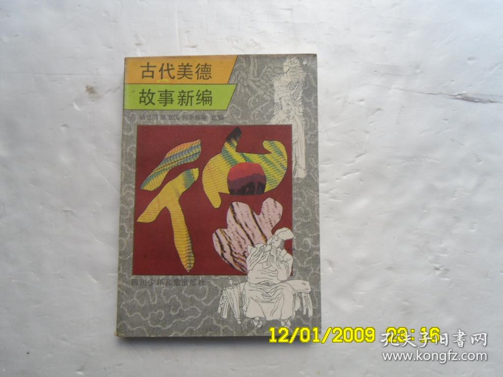古代美德故事新编、内有插图、请自己看清图、售后不退货