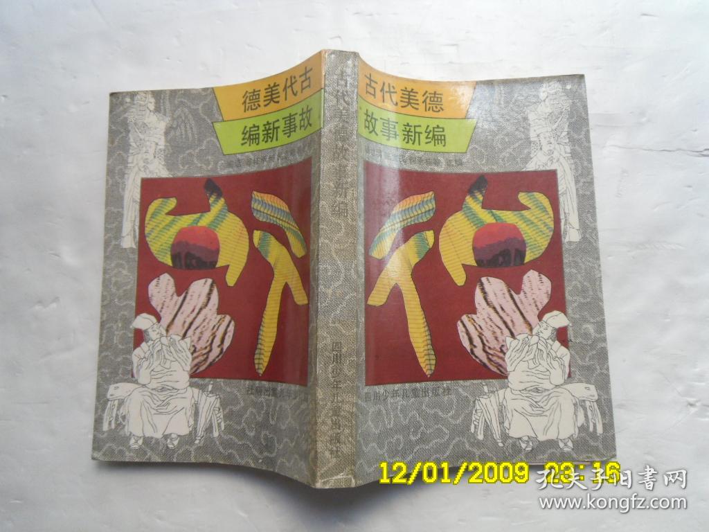 古代美德故事新编、内有插图、请自己看清图、售后不退货