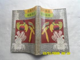 古代美德故事新编、内有插图、请自己看清图、售后不退货