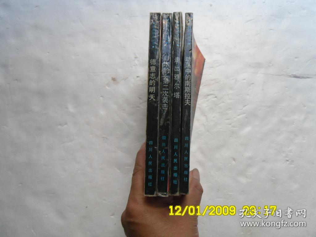 世界热点丛书《德意志的明夫、曰本的“第二次袭击”、动荡中的南斯拉夫、走出雅尔塔》共四册合售、请自己看淸图、售后不退货