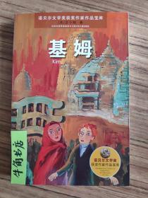 诺贝尔文学奖获奖作家作品宝库：基姆