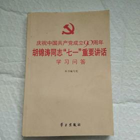 庆祝中国共产党成立90周年胡锦涛同志“七一” 重要讲话学习问答