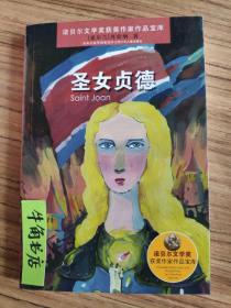 诺贝尔文学奖获奖作家作品宝库*圣女贞德