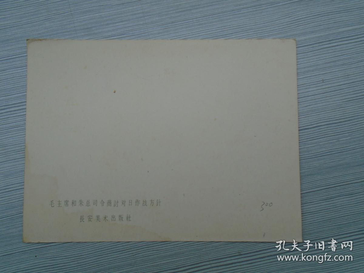 毛主席和朱总司令商讨对日作战方针 长安美术出版社五六十年代1张 品好 画片尺寸：14.7*11厘米，包真包老。详见书影。放在电脑后1号柜台，上至下第3层。2024.2.23整理2019.8.9号上传