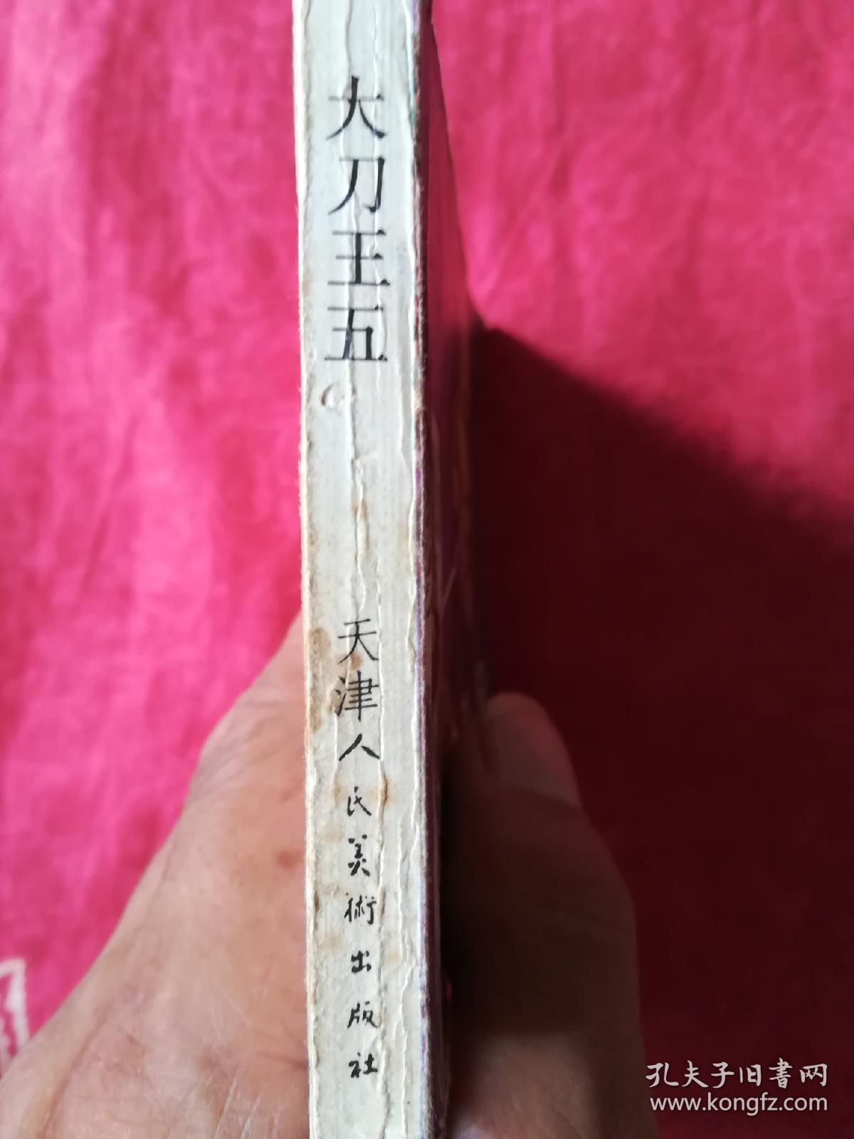 连环画:大刀王五