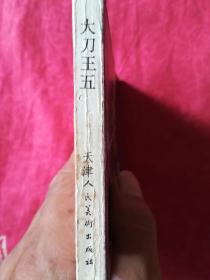 连环画:大刀王五