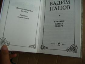 俄文原版 ВАДИМ ПАНОВ:KPACHЫE KAMHИ БЕЛОГО精装大32开