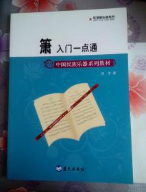 中国民族乐器系列教材·箫入门一点通