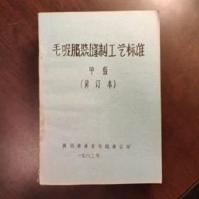 毛呢（化纤 便服 儿童服装）服装缝制工艺标准（甲级 乙级 特级）7册合售 详情见图