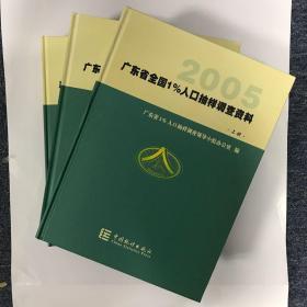 2005广东省全国1%人口抽样调查资料