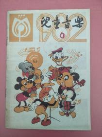 儿童音乐1982.6