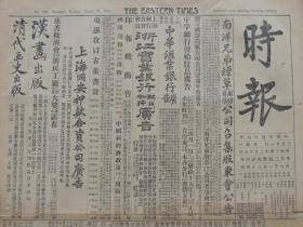 1927年3月21日《时报》上海出版。大量奉直战争消息；国民党军到上海；今晨河北直军、山东鲁军退北战；无锡居民大惊慌；褚玉璞代替孙传芳；张宗昌由济南赴徐州；张学亮出北京；汪精卫启程回国；蒋介石总司令部遗驻安徽安庆。