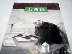 中国画廊推介画家精品 王西京  F3220