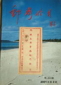 邮海拾贝2001年第二期，总第24期