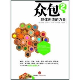 众包. 2 : 群体创造的力量